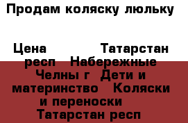 Продам коляску люльку › Цена ­ 3 000 - Татарстан респ., Набережные Челны г. Дети и материнство » Коляски и переноски   . Татарстан респ.